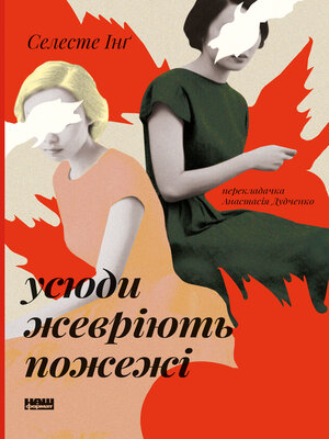 Усюди жевріють пожежі - ebook